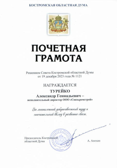 Грамота Областной думы (Турейко А.Г.)