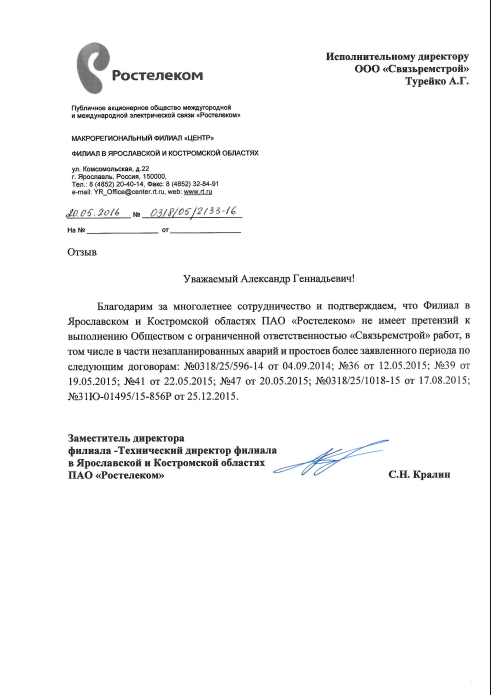 Отзыв ПАО Ростелеком