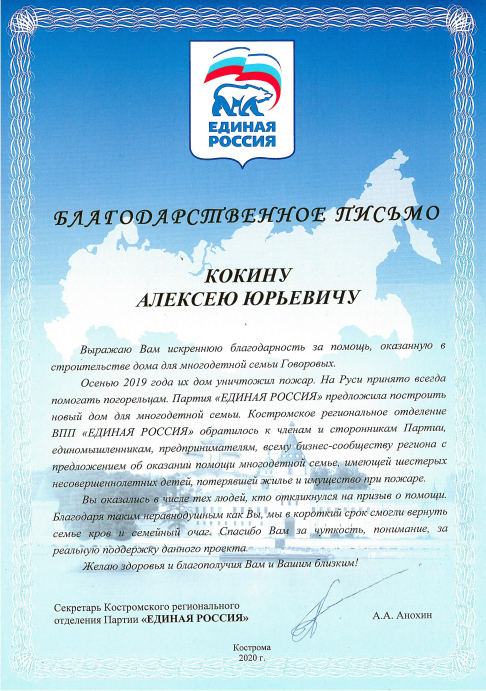 Благодарственное письмо партии " Единая Россия"