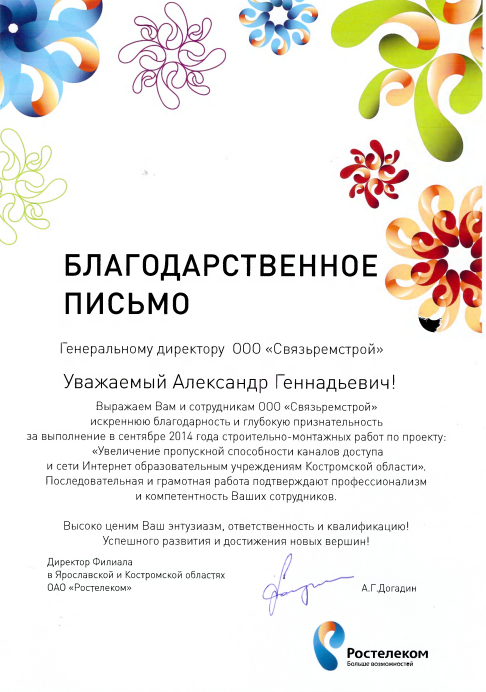 Благодарственное письмо ПАО " Ростелеком"