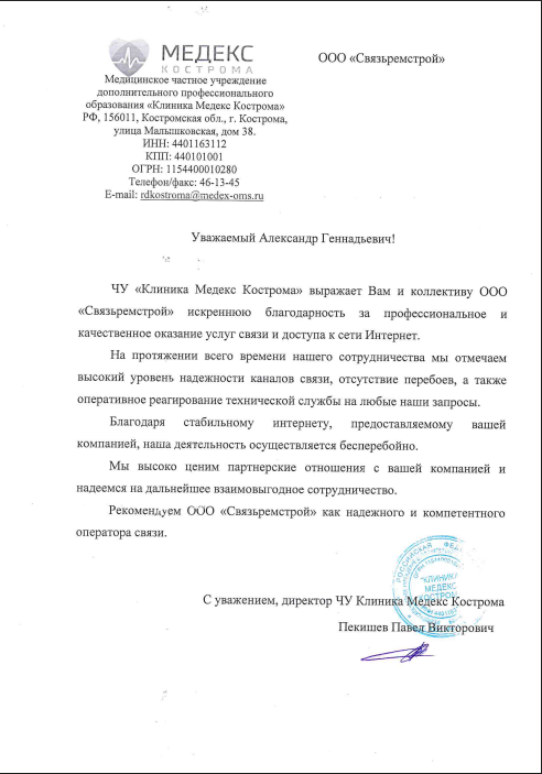 Благодарственное письмо  Медекс Кострома