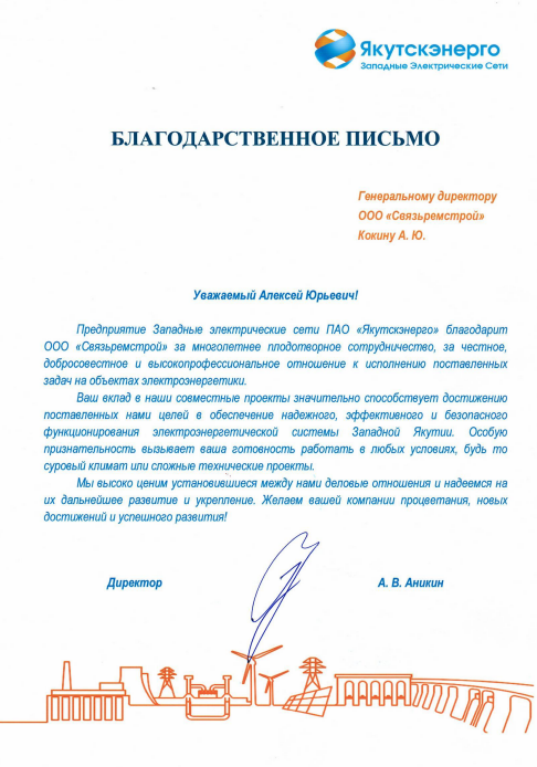 Благодарственное письмо ПАО " Якутскэнерго"