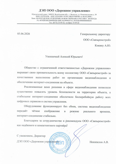 Благодарственное письмо ДЭП ООО " Дорожное управление"